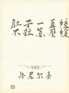 肚子一直绞痛又不拉怎么缓解