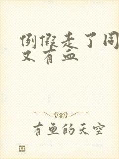 例假走了同房后又有血