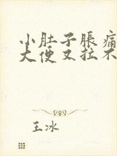 小肚子胀痛想拉大便又拉不出来怎么办封面