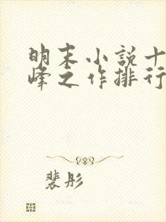 明末小说十大巅峰之作排行榜