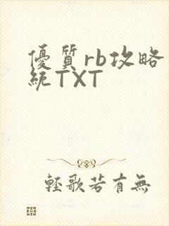 优质rb攻略系统TXT