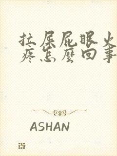 拉屎屁眼火辣辣疼怎么回事