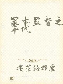 冢本监督之昭和年代