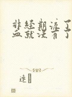 非经期流了一点血就没有了