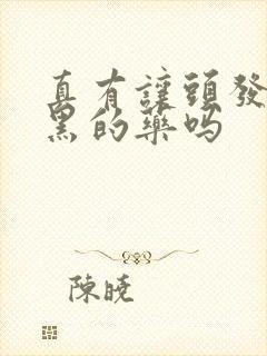 真有让头发白转黑的药吗封面