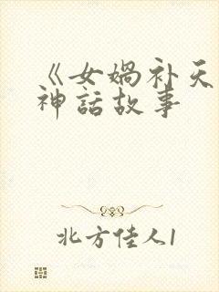 《女娲补天》的神话故事