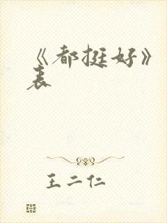 《都挺好》演员表