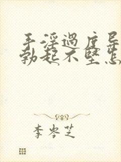 手淫过度导致的勃起不坚怎么办