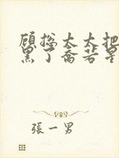 顾总太太把你拉黑了乔若星短剧免费