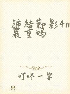 肺结节影4mm严重吗封面