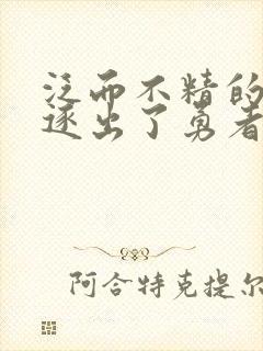 泛而不精的我被逐出了勇者队伍漫画封面