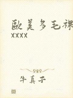 欧美多毛裸体xxxxx