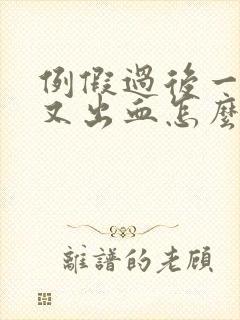 例假过后一星期又出血怎么回事