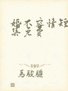 婚不容情短剧全集免费封面