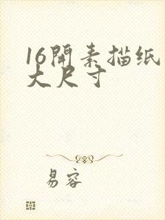 16开素描纸多大尺寸