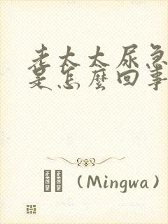 老太太尿急尿频是怎么回事