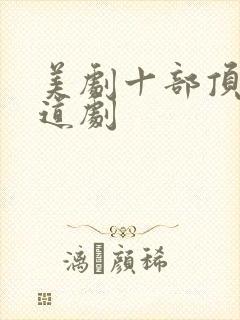 美剧十部顶级黑道剧封面