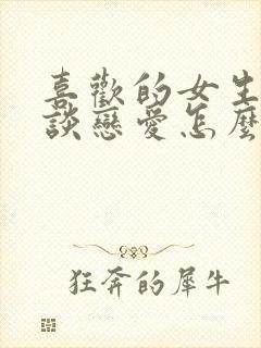 喜欢的女生不想谈恋爱怎么办封面