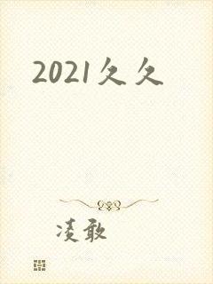 2021久久封面