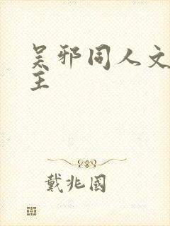 吴邪同人文双男主