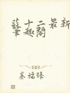 苏十二最新章节笔趣阁