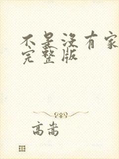 不是没有家原唱完整版