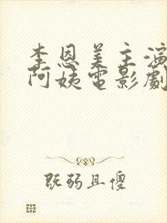 李恩美主演的老阿姨电影剧情解析封面