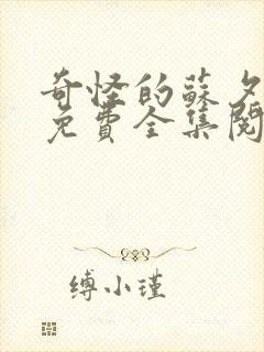 奇怪的苏夕漫画免费全集阅读