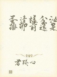 蛋清样分泌物是排卵前还是排卵后封面