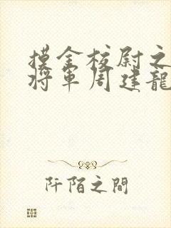 摸金校尉之九幽将军周建龙