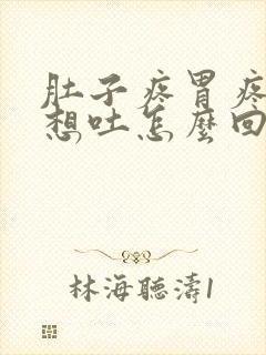 肚子疼胃疼恶心想吐怎么回事