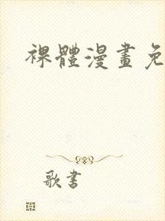 裸体漫画免费看