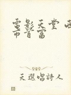 电影天堂 西虹市首富