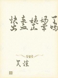 快来姨妈了同房出血正常吗