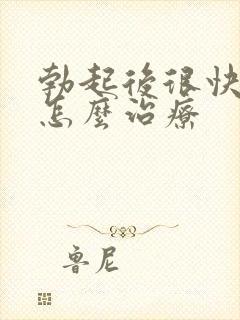 勃起后很快变软怎么治疗