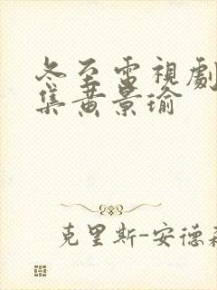 冬至电视剧36集黄景瑜