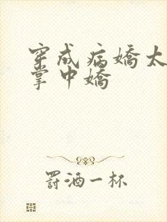 穿成病娇太子的掌中娇