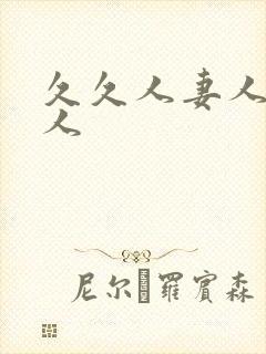 久久人妻人妻人人