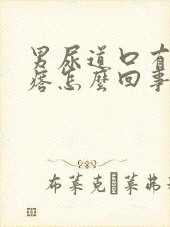 男尿道口有小疙瘩怎么回事封面