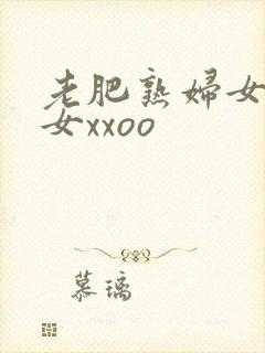 老肥熟妇女老熟女xxoo