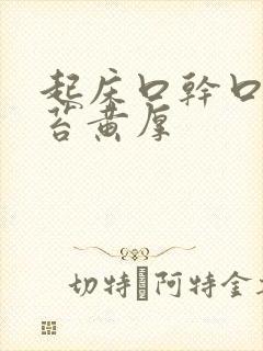 起床口干口苦舌苔黄厚封面