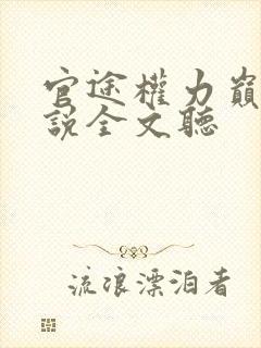 官途权力巅峰小说全文听