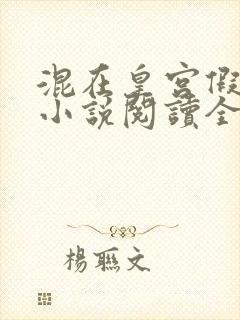 混在皇宫假太监小说阅读全文封面