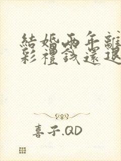 结婚两年离婚了彩礼钱还退吗