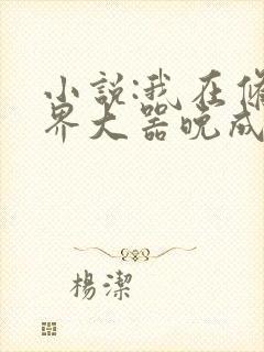 小说:我在修仙界大器晚成