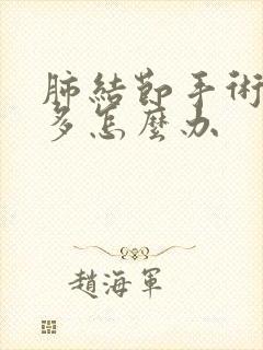 肺结节手术后痰多怎么办