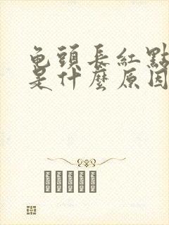 龟头长红点脱皮是什么原因封面