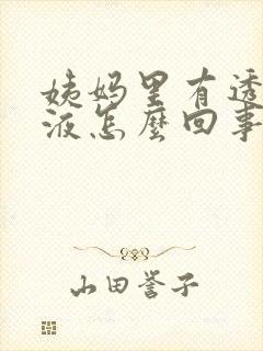 姨妈里有透明粘液怎么回事