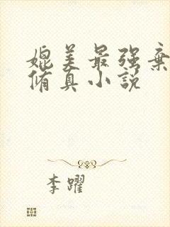 媲美最强弃少的修真小说