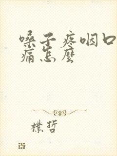 嗓子疼咽口水都痛怎么